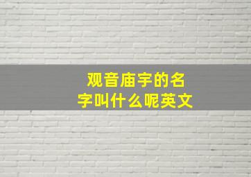 观音庙宇的名字叫什么呢英文