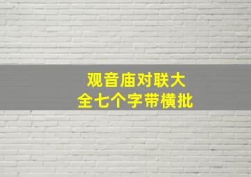 观音庙对联大全七个字带横批