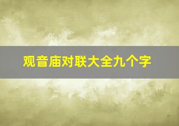 观音庙对联大全九个字