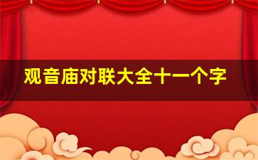 观音庙对联大全十一个字