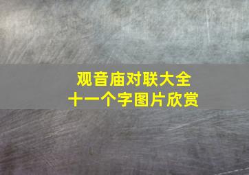 观音庙对联大全十一个字图片欣赏