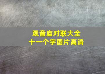 观音庙对联大全十一个字图片高清