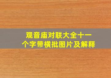 观音庙对联大全十一个字带横批图片及解释