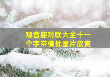 观音庙对联大全十一个字带横批图片欣赏