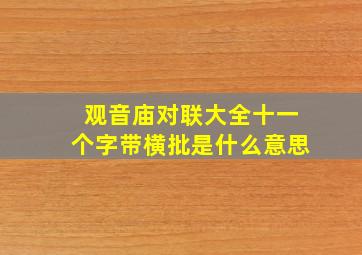 观音庙对联大全十一个字带横批是什么意思