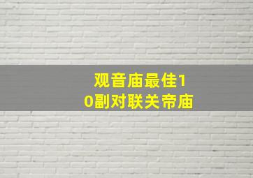 观音庙最佳10副对联关帝庙