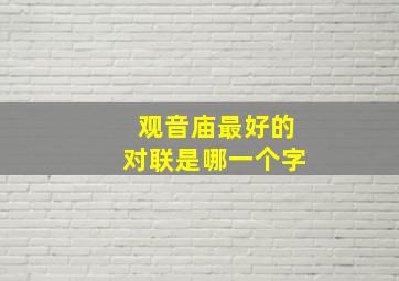 观音庙最好的对联是哪一个字