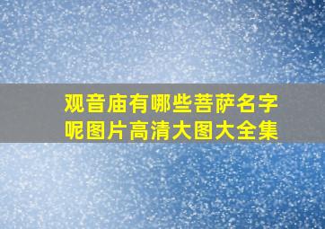 观音庙有哪些菩萨名字呢图片高清大图大全集