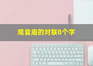 观音庙的对联8个字