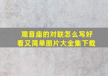 观音庙的对联怎么写好看又简单图片大全集下载