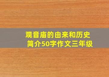 观音庙的由来和历史简介50字作文三年级