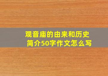 观音庙的由来和历史简介50字作文怎么写