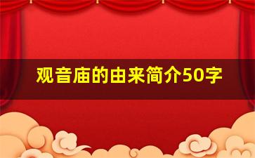 观音庙的由来简介50字