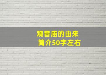 观音庙的由来简介50字左右