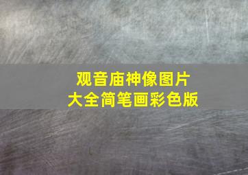 观音庙神像图片大全简笔画彩色版