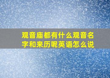 观音庙都有什么观音名字和来历呢英语怎么说