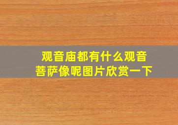 观音庙都有什么观音菩萨像呢图片欣赏一下