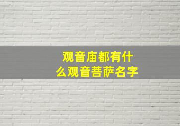 观音庙都有什么观音菩萨名字