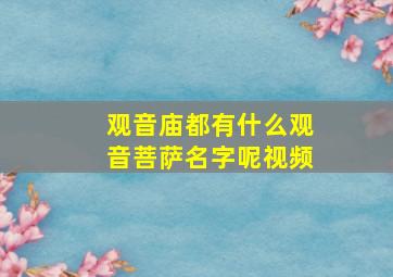 观音庙都有什么观音菩萨名字呢视频