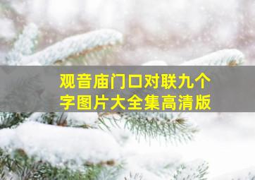 观音庙门口对联九个字图片大全集高清版