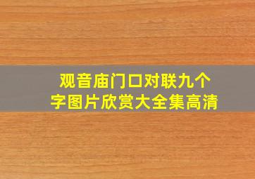 观音庙门口对联九个字图片欣赏大全集高清