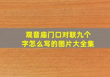 观音庙门口对联九个字怎么写的图片大全集