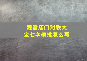 观音庙门对联大全七字横批怎么写