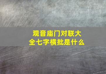 观音庙门对联大全七字横批是什么