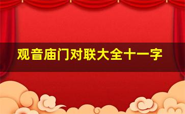 观音庙门对联大全十一字