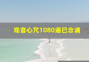 观音心咒1080遍已念诵