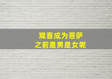 观音成为菩萨之前是男是女呢