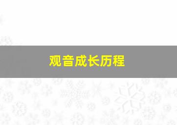 观音成长历程