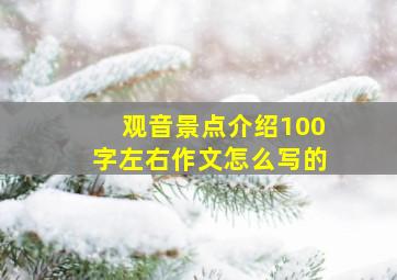 观音景点介绍100字左右作文怎么写的