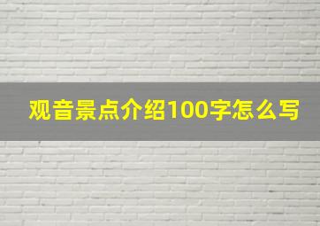 观音景点介绍100字怎么写