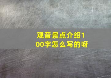 观音景点介绍100字怎么写的呀