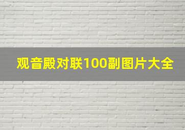 观音殿对联100副图片大全