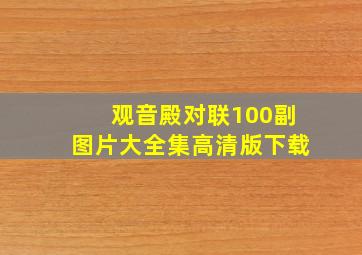 观音殿对联100副图片大全集高清版下载