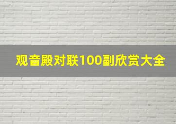 观音殿对联100副欣赏大全