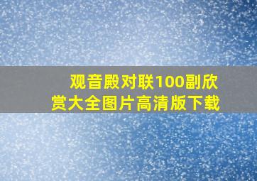 观音殿对联100副欣赏大全图片高清版下载