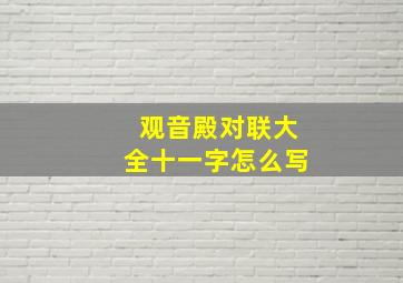 观音殿对联大全十一字怎么写