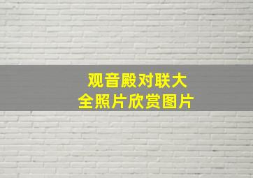 观音殿对联大全照片欣赏图片