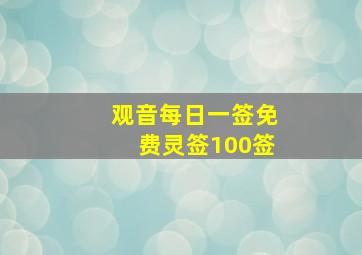 观音每日一签免费灵签100签