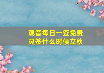 观音每日一签免费灵签什么时候立秋