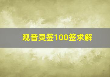 观音灵签100签求解