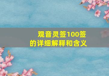 观音灵签100签的详细解释和含义