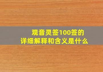 观音灵签100签的详细解释和含义是什么