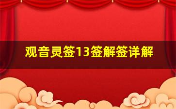 观音灵签13签解签详解