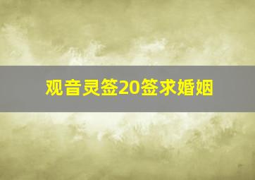 观音灵签20签求婚姻