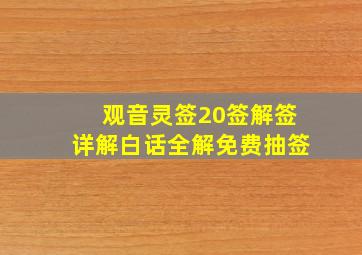 观音灵签20签解签详解白话全解免费抽签