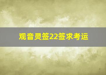 观音灵签22签求考运